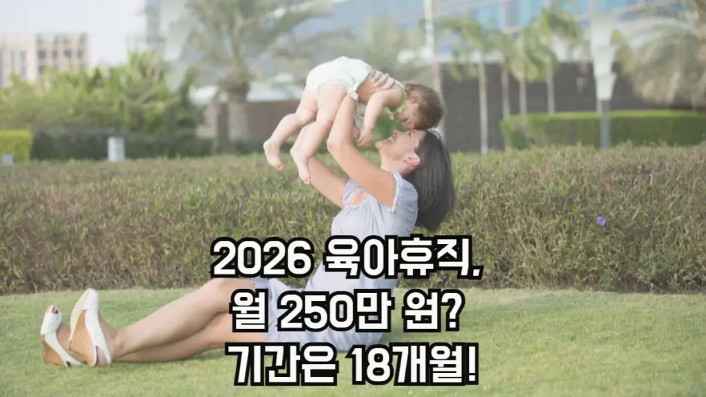 2026년 육아휴직 기간 급여 신청방법