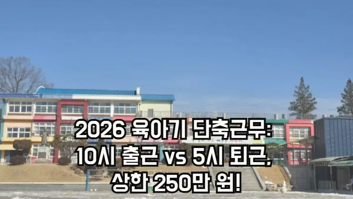2026년 육아기 단축근무 10시 출근제