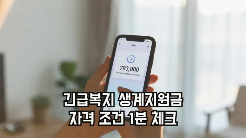 긴급복지 생계지원금 위기 가구 즉시 지원 대상 조건 확인 및 신청 방법