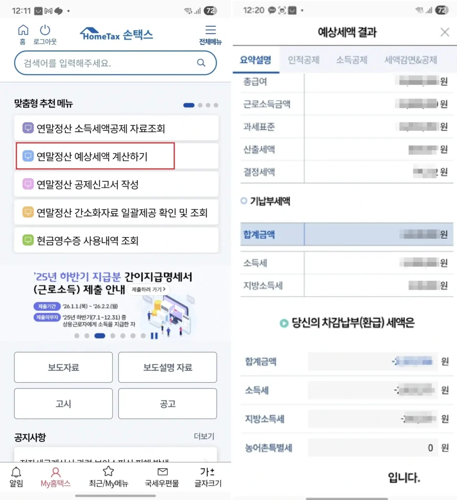 모바일 손택스 연말정산 환급금 조회