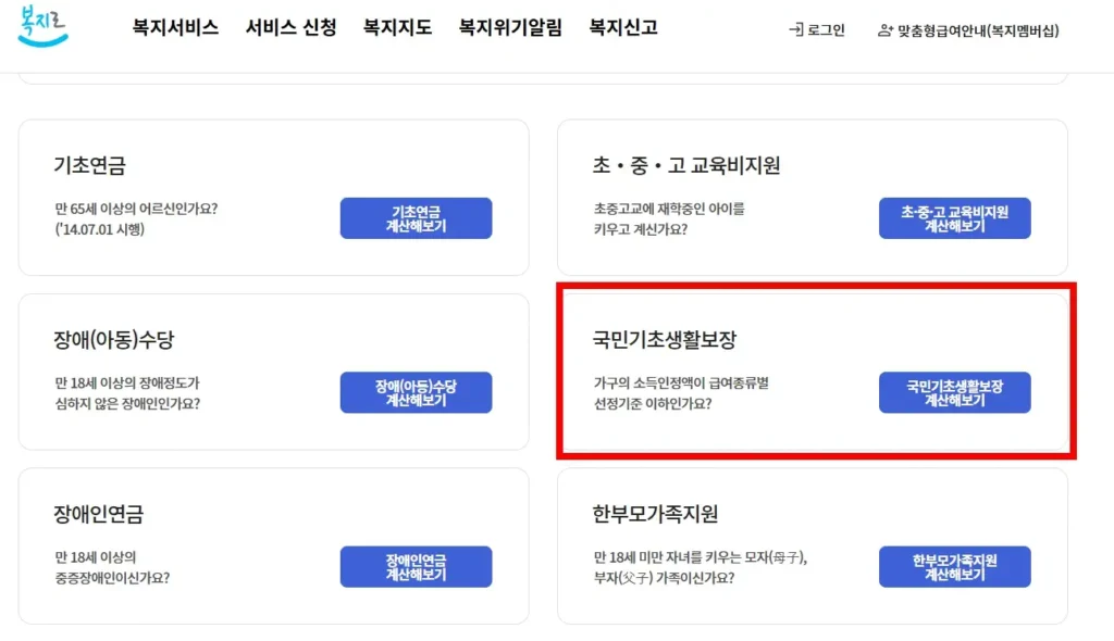 복지로 차상위계층 모의계산 확인경로