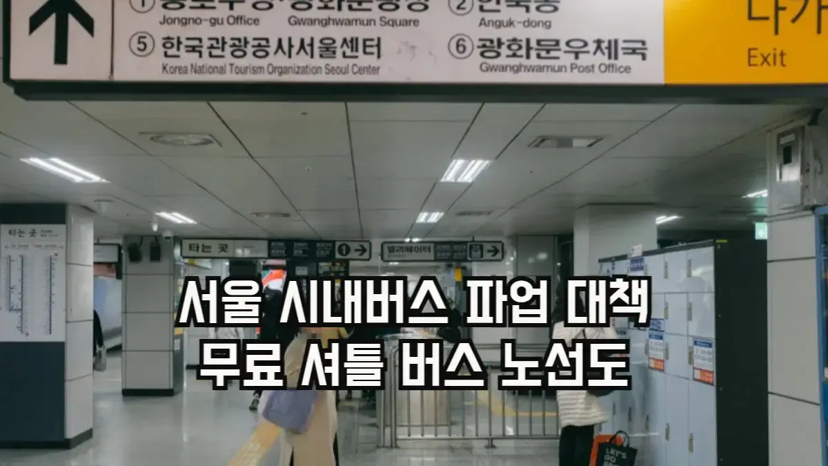 서울시내버스파업대책 무료셔틀버스 노선도