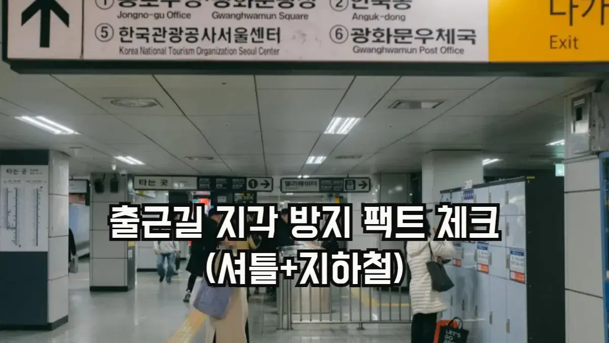 서울시내버스파업 대응가이드