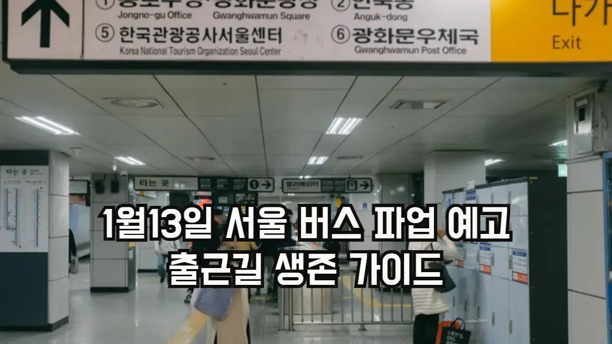 2026년 1월13일 서울 시내버스 파업 대책