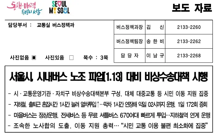 서울 시내버스 노조 파업 서울시 대책
