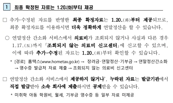 연말정산 1월 주요 일정 및 확정일