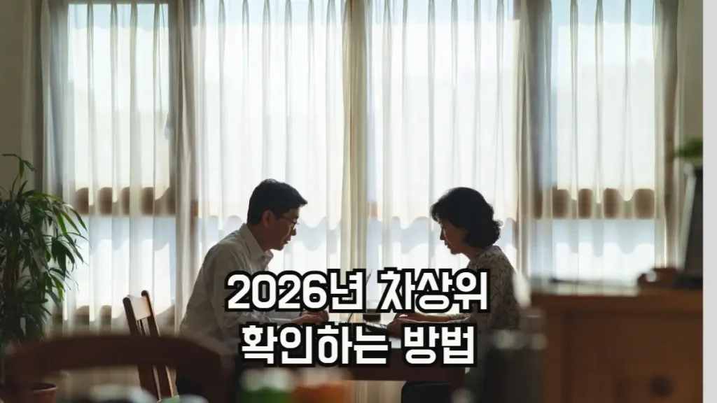 2026 차상위계층 기준, 혜택, 확인 방법