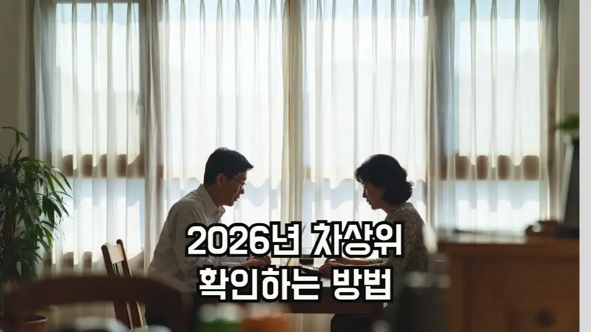 2026 차상위계층 기준, 혜택, 확인 방법