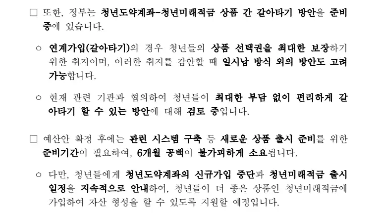 청년도약계좌 연계 및 전환 가입 예상 절차