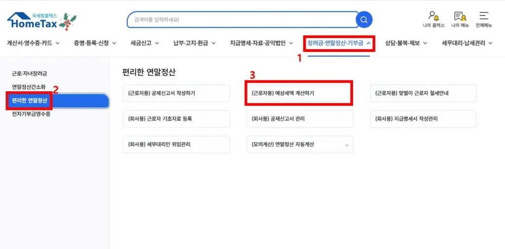 홈택스 편리한 연말정산 예상세액 계산 경로