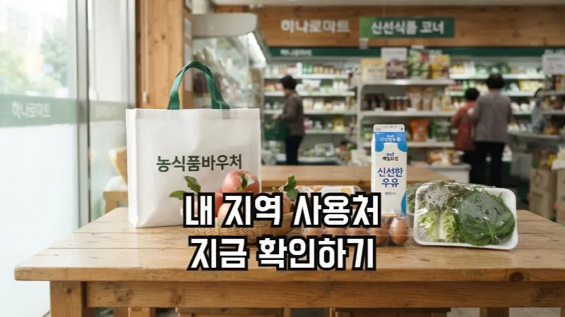 농식품바우처 카드로 구매 가능한 국산 농산물 및 신선식품