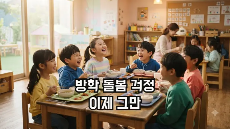 아이들이 초등방학 틈새돌봄 센터에서 점심을 먹고 있는 모습