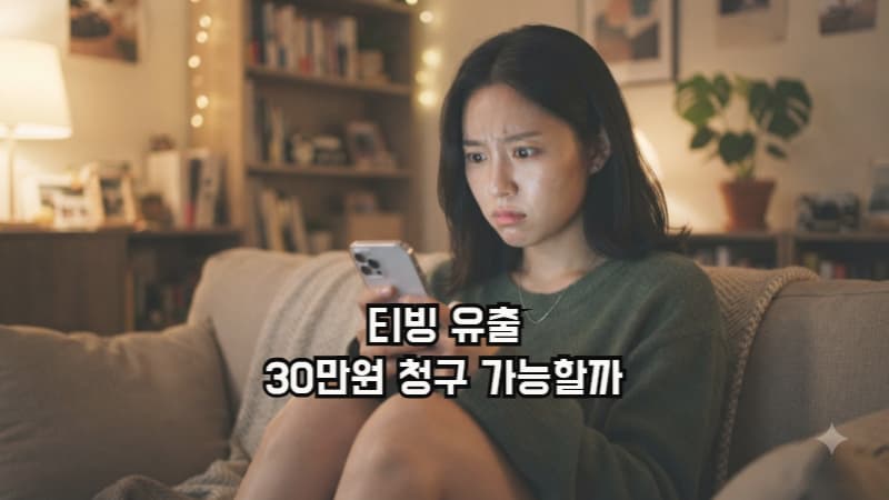 티빙 해킹 피해로 개인정보 유출 걱정하는 이용자