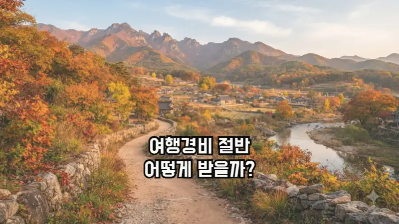 2026 하반기 반값여행 신청 가능 지역의 가을 농어촌 풍경 사진